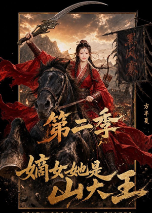 嫡女她是山大王第二季（51集）超级好看的短剧