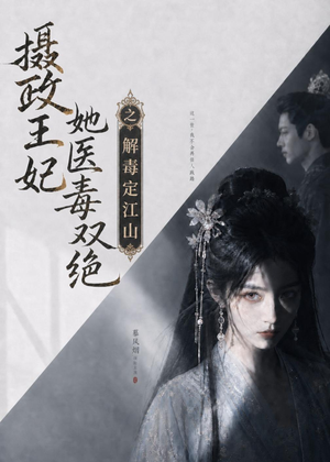 摄政王妃她医毒双绝之解毒定江山（155集）短剧演员排行榜