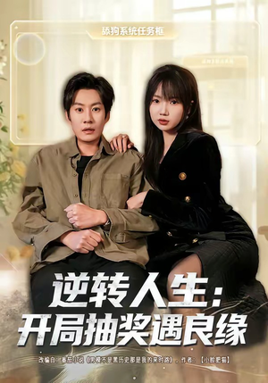 逆转人生：开局抽奖遇良缘（81集）好看短剧看不停