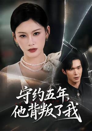 守约五年，他背叛了我（60集）短剧免费看