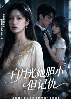 白月光她胆小但记仇（60集）免费短剧就是爽