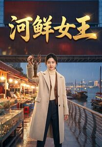 河鲜女王（63集）热门短剧追到爽