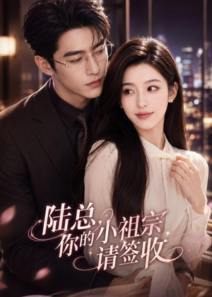 陆总，你的小祖宗请签收（66集）精彩短剧后续