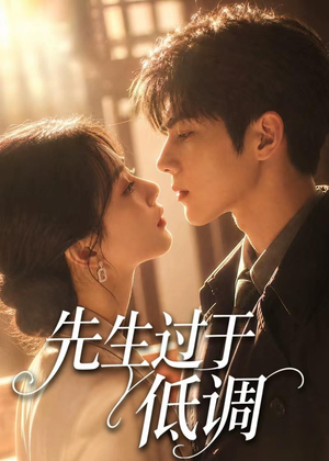 先生过于低调（77集）高分佳作免费看