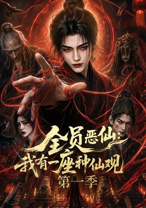 全员恶仙：我有一座种仙观第一季（80集）免费短剧资源
