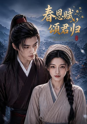 春恩赋，颂君归（52集）大结局完美收官