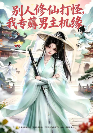 别人修仙打怪我专薅男主机缘（66集）在线看免费版