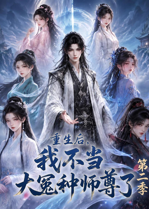 重生后，我不当大冤种师尊了第二季（82集）全集一次看完