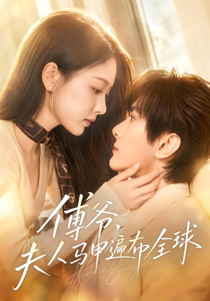 傅爷，夫人马甲遍布全球（75集）超火热门短剧