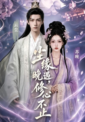 尘缘晚遇，修心不止（45集）全集在线看