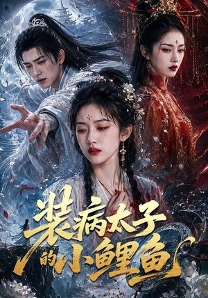 装病太子的小鲤鱼（99集）经典回顾免费看
