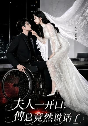 夫人一开口，傅总竟然说话了（60集）零花钱看整部剧