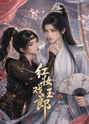 红妆戏玉郎（45集）在线看免费版