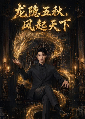 龙隐五秋，风起天下（74集）短剧在哪个平台
