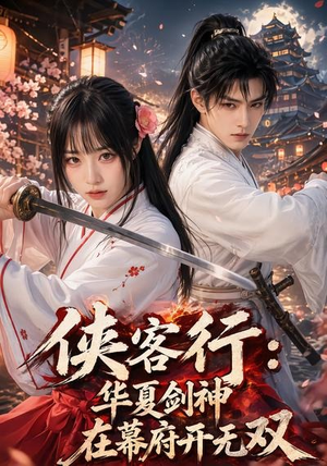 侠客行华夏剑神在幕府开无双（20集）全剧看到大结局