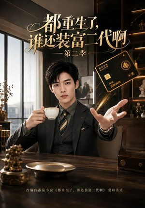 都重生了，谁还装富二代啊第二季（69集）一口气追完全集