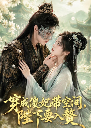 穿成傻妃带空间,陛下要入赘(119集) 穿成傻妃带空间,陛下要入赘(119集)民国短剧推荐