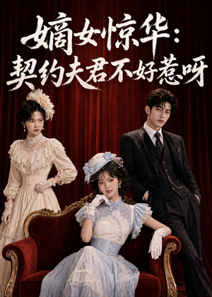 嫡女惊华:契约夫君不好惹呀(108集) 嫡女惊华:契约夫君不好惹呀(108集)夸克网盘在线看