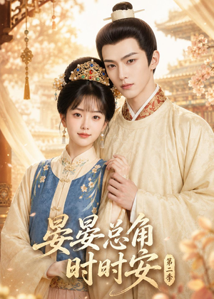 晏总角时时安第二季(47集) 晏总角时时安第二季(47集)最新上映免费看