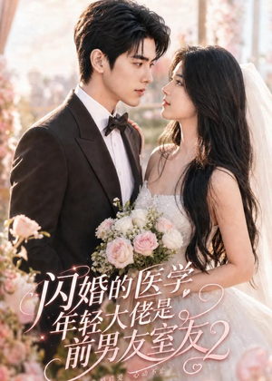 闪婚的医学年轻大佬是前男友室友2（82集）在线看免费版
