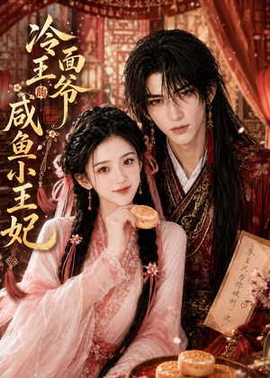 冷面王爷的咸鱼小王妃（33集）去哪里看
