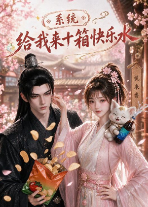 系统，给我来十箱快乐水（74集）免费看短剧全集