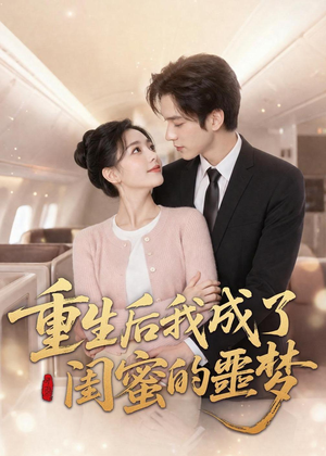 重生后我成了闺蜜的噩梦（80集）大结局一气呵成