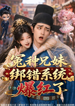 冤种兄妹绑错系统爆红了（87集）一个短剧看全集