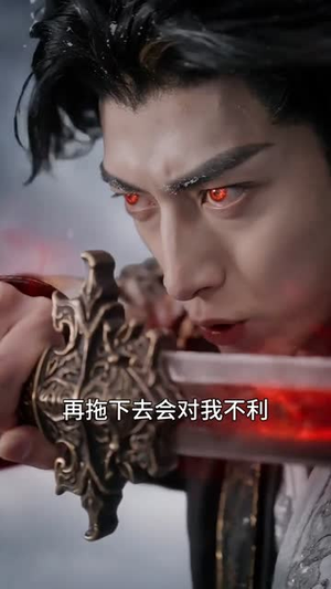 仙陵剑主(70集) 仙陵剑主(70集)好看到停不下来