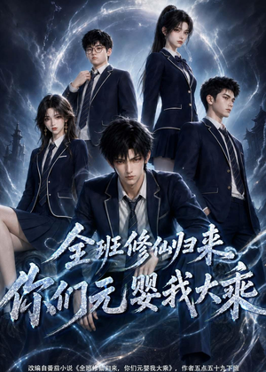 全班修仙归来，你们元婴我大乘（82集）精彩短剧热播中