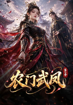 农门武凤第一季（111集）直接追到结尾