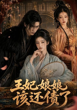 王妃娘娘，该还债了（62集）最新热门短剧