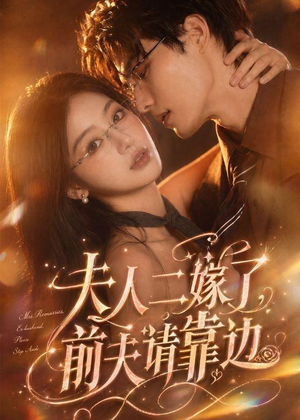 夫人二嫁了，前夫请靠边（68集）免费版