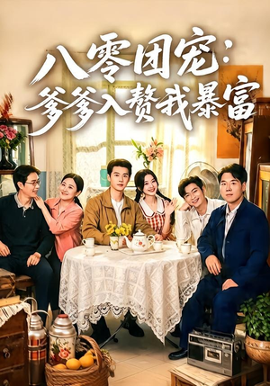 八零团宠：爹爹入赘我暴富（68集）在线看免费版