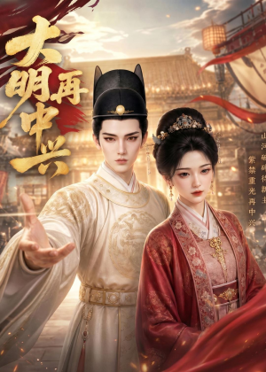 大明再中兴（84集）好看短剧看不停
