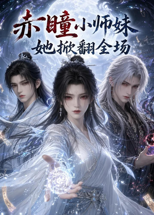 赤瞳小师妹她掀翻全场（108集）口碑之选免费看