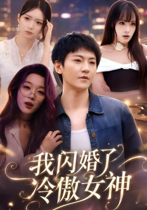 我闪婚了冷傲女神（81集）短剧热门分享