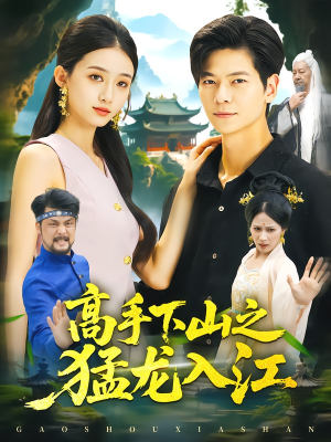 高手下山之猛龙入江（80集）短剧全集免费看