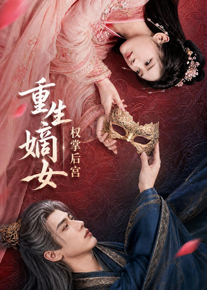 重生嫡女，权掌后宫（60集）好看短剧推荐