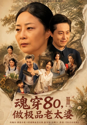 魂穿80,做极品老太婆第二季(77集) 魂穿80,做极品老太婆第二季(77集)一个短剧看全集