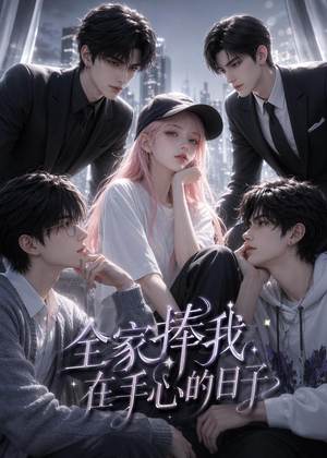 全家捧我在手心的日子（70集）在线观看全集