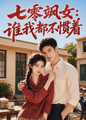 七零飒女：谁我都不惯着（72集）短剧每日分享