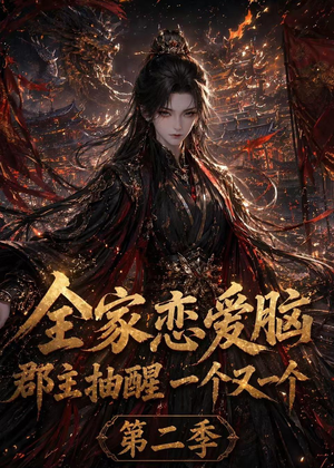 全家恋爱脑,郡主抽醒一个又一个第二季(92集) 全家恋爱脑,郡主抽醒一个又一个第二季(92集)精彩热门短剧