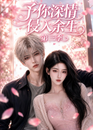 予你深情侵入余生第三季(79集) 予你深情侵入余生第三季(79集)超级好看的短剧