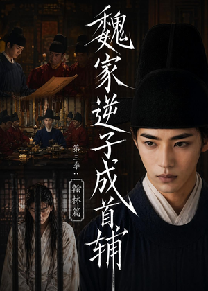 魏家逆子成首辅第三季:翰林篇(65集) 魏家逆子成首辅第三季:翰林篇(65集)每天分享短剧
