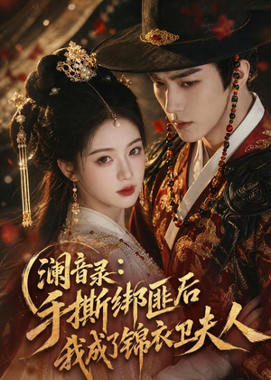 澜音录:手撕绑匪后我成了锦衣卫夫人(99集) 澜音录:手撕绑匪后我成了锦衣卫夫人(99集)在线观看全集