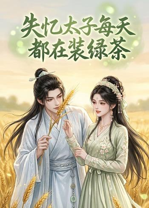 失忆太子每天都在装绿茶（40集）精彩短剧分享