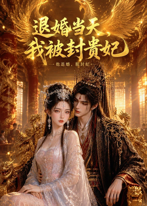 退婚当天，我被封贵妃（47集）热门了短剧