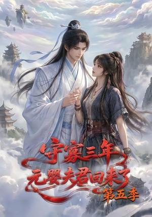 守寡三年，元婴夫君回来了第五季（120集）快来看短剧