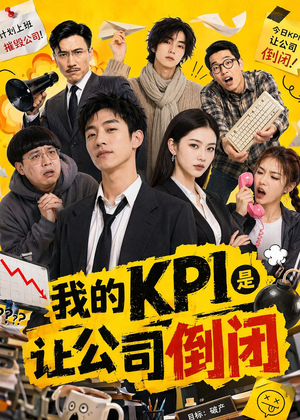 我的KPI是让公司倒闭（69集）短剧小说在线看